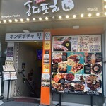 韓国料理 ホンデポチャ - 