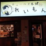 チューハイ本舗 れいもん - 