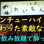 チューハイ本舗 れいもん - 