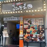 韓国料理 ホンデポチャ - 