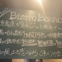 ビストロボンノ - 