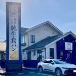 純生食パン工房 ハレパン - 