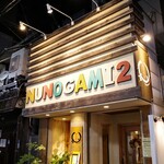 和牛焼肉 布上 - 