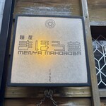 麺屋 まほろ芭 - 