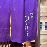焼鳥 ひげぼうず - 