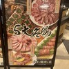 (卸)精肉店直送 たれ焼肉と米 大和西大寺店