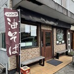 奄美油そば アヤナイ - 