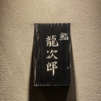 鮨 龍次郎 - 