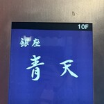 銀座 青天 - 