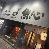 魚心 新宿総本店 - 