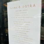 らーめん亭 ひなり竜王 - 