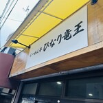 らーめん亭 ひなり竜王 - 