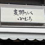支那ソバ 小むろ - マンションの一階部分に店舗があります。