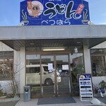 セルフうどんべつばら - 