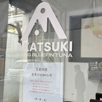 熟成本マグロ専門店 暁 - 