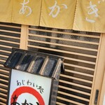 あじわい処 あかぎ - 