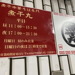 煮干中華そば専門 煮干丸 - 