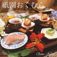 祇園おくむら - 