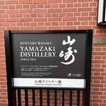 サントリー山崎蒸溜所 - 