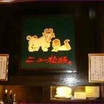 ニュー松坂 梅田三番街店 - 