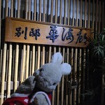 くつろぎの宿 静雲荘 別邸 華海廊 - 