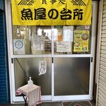 食事処 魚屋の台所 - 