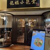 龍福小籠堂 東京ビル TOKIA店