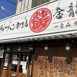 チャーハン専門店 金龍 - 