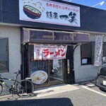 麺屋 一笑 - 