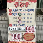 大衆割烹 大黒 八柱 - 