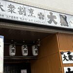 大衆割烹 大黒 八柱 - 