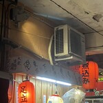 大衆串揚酒場 足立屋 - 外観