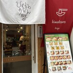 ひもかわ桐生 池袋店 - 