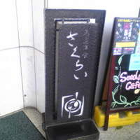 厳選洋食さくらい - 重厚感ある看板