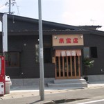 来宝店 - スッキリとした外観！