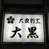 大衆割烹 大黒 松戸本店