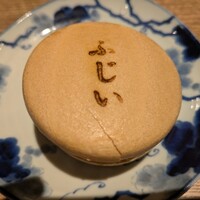 魚料理 ふじい - 