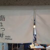 鮨まつ井