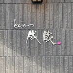 とんかつ成蔵 - 