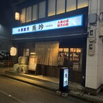 大衆割烹 魚吟 - 