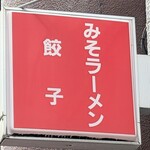 熊ぼっこ - 看板