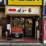 せい家 - 