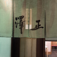 うなぎ料理 澤正 -  うなぎ料理 澤正 -