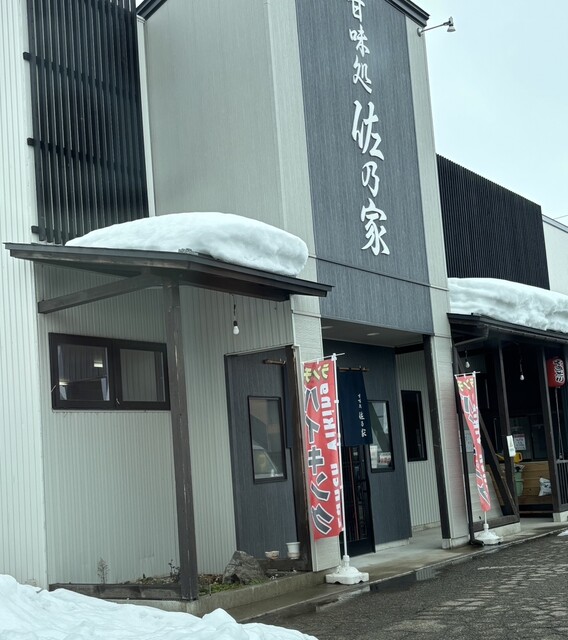 甘味処 佐乃家 - 十文字（喫茶店）