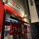 スタミナ鉄板 博多アイアンマン - 