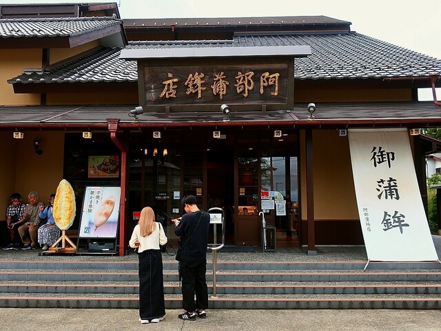 阿部蒲鉾店 松島寺町店 - 松島海岸（その他）の写真