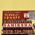 カトマンズカレー サミクシャ - 