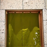 鮨 さいとう 麻布台 - 