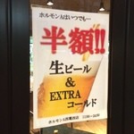 ホルモンA - ビール190円を開始したらしいw
西葛西、最安感(^_^)v