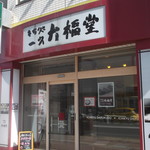 一久 大福堂 - 一久 大福堂 札幌琴似店